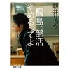 桐島、部活やめるってよ（文庫版）