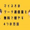 マイネオのデータ通信量を無料で増やす4つの方法