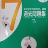 2020年度からの「新学習指導要領」の関係で、算数検定７級は新しい問題集が必要？？