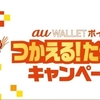 【au Pay】au WALLETポイントをチャージするだけで10％増額キャンペーンが4月15日スタート！