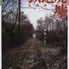 鉄道廃墟 ヴィークル・グラフィック / 丸田 祥三