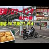 琵琶湖ツーリングのモトブログ、始まり編