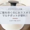 【ミニマリストと炊飯】炊飯器を手放しフライパンでご飯を炊いていましたが、ご飯が美味しく炊ける鍋を見つけました！