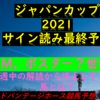 ジャパンカップ2021サイン読み｜相手馬候補のおさらいコントレイルは！・