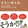 キンドル電子書籍『ずるい考え方　~ゼロから始めるラテラルシンキング入門~ 』著者木村 尚義が、キンドル電子書籍ストアにて総合ランキングで１位を獲得。このご時世ずるい人が増えてきた。それは本当にずるいのか！？　それとも妬みか。