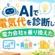 AIで電気代を診断して電力会社を乗り換えた話｜工事不要で簡単に節約できる電力会社の見直しガイド