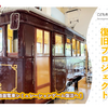 こども未来館「ココニコ」市電シミュレーター復旧プロジェクト１～出会い編～
