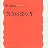 『英文の読み方』行方昭夫