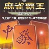 今プレイステーション２の麻雀覇王 段級バトル2にいい感じでとんでもないことが起こっている？