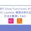 AWS Step Functions から AWS Lambda 関数を呼び出す方法を整理してみた