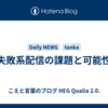 失敗系配信の課題と可能性