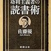 716佐藤優著『功利主義者の読書術』