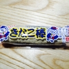 懐かしの駄菓子～きなこ棒～