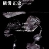 『夜歩く』　横溝正史