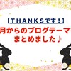 【THANKSです！】４月からのブログテーマまとめました♪