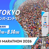 「東京マラソン2026」ONE TOKYO プレミアムメンバーエントリー受付開始！