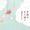 【読書感想文】『天国はまだ遠く』（瀬尾まいこ）