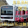 五日市線で特急運行！B.B.BASEは無事復活 185系は無し 2025年春の臨時列車