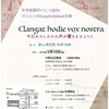 Clangat hodie vox nostra 中世音楽コンサート＆ワークショップ（ '19-5-10/11 関西・12 関東）