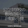 2494食目「公立中学校の敷地の中に自動販売機」名古屋市立八幡中学校の施策