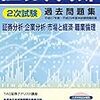 証券アナリスト試験 2次試験対策（職業倫理・行為基準）