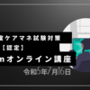 2023年度ケアマネ試験対策　オンライン講座【認定】