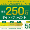 モスバーガー｜総額250万ポイント！アプリリニューアルプレゼントキャンペーン