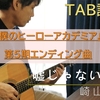 【TAB譜】嘘じゃない / 崎山蒼志【弾き語り】