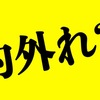 【沢尻エリカ】ホリエモン堀江貴文の政治的発言が疑問符な3つの事