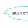 【高校化学】酸化数の求め方とルールをわかりやすく徹底解説！酸化数は実はとても簡単！