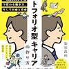 ポートフォリオ型キャリアについて紹介した一冊