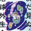 「まだ見ぬ地球外生命」山岸明彦著