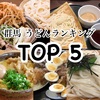 【第一回】群馬県民が選ぶ！人気うどん店トップ5！