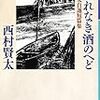 図書館で西村賢太の短編集を読む