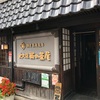 長野で老舗蕎麦　創業寛永元年 大久保西の茶屋