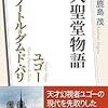 NHK「100分de名著」ブックス　ユゴー　ノートルダム・ド・パリ　大聖堂物語