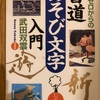 『知識ゼロからの書道あそび文字入門』武田双雲