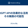 ChatGPT APIの効果的な活用法とその無限の可能性