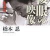 『複眼の映像―私と黒澤明』橋本忍，文藝春秋，2006→2010