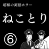 【実録ホラー漫画】ねことり⑥