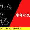 【日記】来年のために