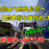 《旅日記》【18きっぷ旅】九州をぐるっと一周の旅⑤～南国から火山の街へ～