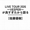 【佐藤優樹】Live Tour 2026 〜Vesper〜が良すぎた