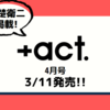  💡3/11発売 『 +act. 2022年4月号 』赤楚衛二 掲載 ！