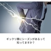 【カラダの声】ギックリ腰ってシーズンがある！なのにカラダの声？