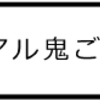 「リアル鬼ごっこ」