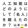 『人工知能はどのようにして「名人」を超えたのか？』山本一成