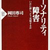 パーソナリティ障害―いかに接し、どう克服するか (PHP新書). 岡田 尊司【著】