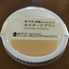 ジョブチューン満場一致合格品の「卵・牛乳・砂糖のみで仕立てたカスタードプリン」 #プリン（2024年10月）