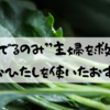 主婦を救う一品　”おひたし”の価値を叫ぶ